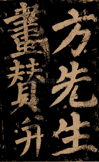 东方朔画赞 - 第2页