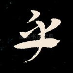 乎