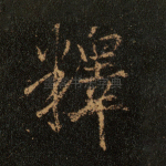 释