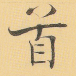 首