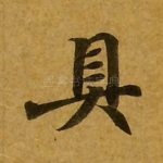 具