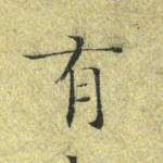 有