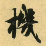机