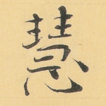 慧