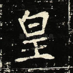 皇