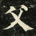 父