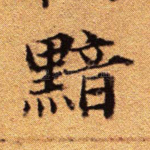 黯