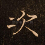 次