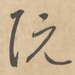 阮