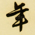 年