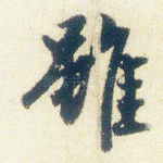 虽