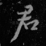 君