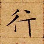 行