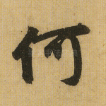 何