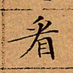 看