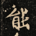 能