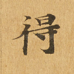 得