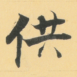 供