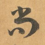 尚