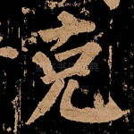 克