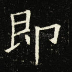 即