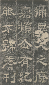 明拓汉司隶校尉鲁峻碑 - 第33页