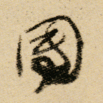 团