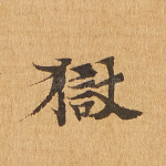 狱