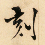 刻