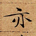 亦