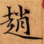 赵
