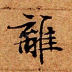 离