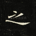 之