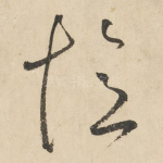 忆