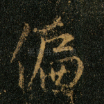 偏