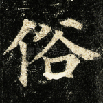 俗