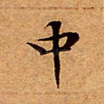 中