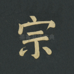 宗
