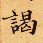 谒