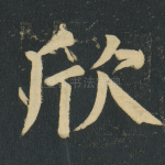 欣