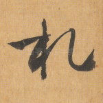 札