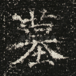墓