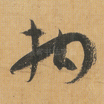 拘
