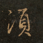 须