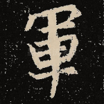 军