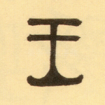 王
