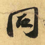 同