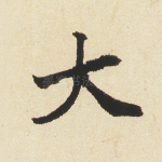 大