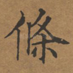 条