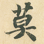 莫